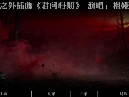 光阴之外插曲《君问归期》 你说废土上开不出花?可那些啃食尸体的秃鹫,翅膀下都藏着种子。#君问归期 #祖娅纳惜 #光阴之外