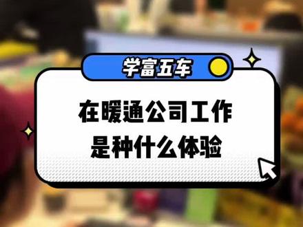 在暖通公司工作是种什么体验?#办公室日常 #暖通 #工作vlog @抖音小助手