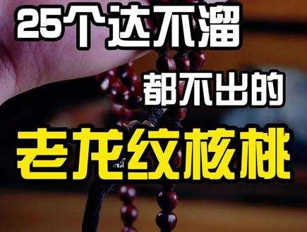 25个达不溜都不出的老龙纹核桃?
#藏传 #藏传文玩 #文玩 #配饰 #寻觅藏传老物件