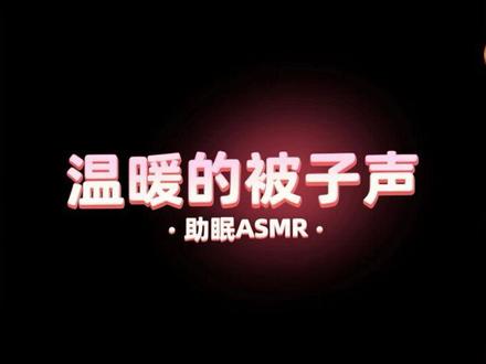 助眠asmr-温暖的被子声#助眠asmr #助眠 #asmr #哄睡