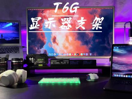 提高桌面颜值和使用舒适度,怎么能少得了显示器支架呢#桌面改造 #松能 #好物推荐