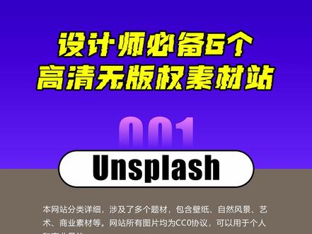 平面&广告设计师必备的6个高清无版权素材网站,再也不担心版权啦!#广告设计 #平面设计 #设计素材 #高清素材 #无版权可商用 #素材网站 @DOU+小助手