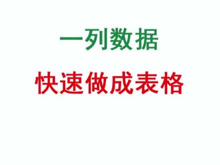 一列数据快速整理到表格。#excel #干货分享 #excel办公技巧 #wps #每天学习一点点