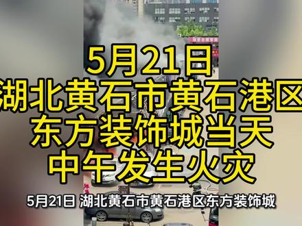 5月21日,湖北黄石市黄石港区东方装饰城当天中午发生火灾 #商铺起火