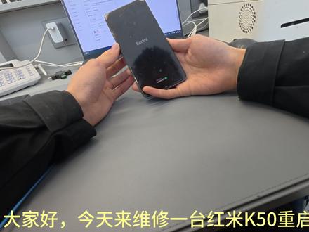 小米售后日常 红米K50重启故障,维修更换侧键。小米14快充修复。
#维修 #小米 #红米 #数码科技 #解压