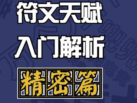 #lol #游戏 #涨知识 精密符文,你们都了解了吗?