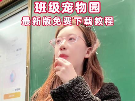 免费班级宠物乐园保姆级下载教程来啦! 希沃班级宠物园下载使用方法 班级宠物乐园下载教程#班级宠物 #班级宠物园 #班级宠物app 班级宠物养成系统使用下载详细教程来了 班级宠物园iOS安卓详细下载方法 班级宠物园OurTeacher下载教程 最近很火的班级养宠物啦!