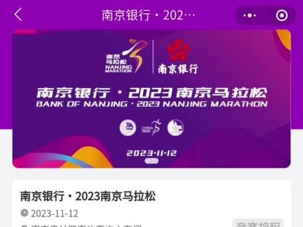 2023南京马拉松抽签结果10月26日14:00公布,来查查你中签了吗 #南京马拉松 #南京马拉松中签#南京马拉松比赛 #2023南马 #马拉松
