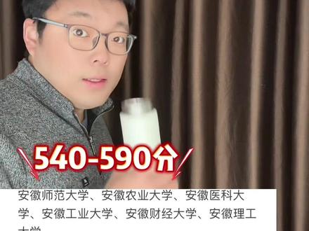 第1梯度:顶尖985(天花板)
数量:1所
中国科学技术大学
第2梯度:双一流/211(省内核心)
数量:2所 |
合肥工业大学、安徽大学
第3梯度:省属双一流/强一本(省属头部)
数量:6所 |
安徽师范大学、安徽农业大学、安徽医科大学、安徽工业大学、安徽财经大学、安徽理工大学
第4梯度:省属重点一本、普通一本(公办中坚)
数量:27所 |
安徽工程大学、安徽建筑大学、合肥大学、安徽中医药大学、蚌埠医科大学、皖南医学院、淮北师范大学、阜阳师范大学、安庆师范大学、合肥师范学院、滁州学院、皖西学院、黄山学院、巢湖学院、宿州学院、池州学院、蚌埠学院、淮南师范学院、铜陵学院、安徽科技学院、合肥学院、安徽第二医学院、安徽职业技术大学、芜湖职业技术大学、合肥城市学院、安徽公安学院、安徽艺术学院
第5梯度:民办本科(本科兜底)
数量:14所 |
安徽三联学院、安徽新华学院、安徽信息工程学院、安徽文达信息工程学院、合肥经济学院、阜阳理工学院、蚌埠工商学院、皖江工学院、马鞍山学院、芜湖学院、合肥理工学院、安徽外国语学院、淮北理工学院、安徽医科大学临床医学院#高校排名 #安徽高校 #志愿填报 #高考 #家长必读