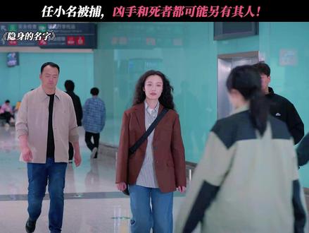 任小名被捕,但凶手和死者都可能另有其人! #隐身的名字