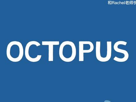 幼儿英语启蒙动物系列|认识章鱼 OCTOPUS 建议家长陪伴孩子一起观看哦|一只有想法的触角会在🐙捣什么乱呢🤔|我们的孩子是不是也有和小伙伴们意见不统一的时候呢?有没有两全其美的办法呢🤔#育儿 #教育 #英语 #治愈 #趣味英语 #看动画学英语