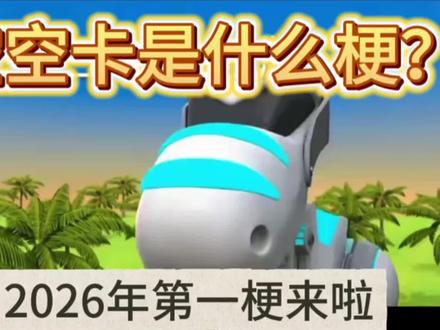 #2026第一个梗 #梗 #动画
第一集 热点爆梗
2026第一梗来啦,期末周的孩子们有福了