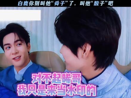 #跑男 吃醋的曾舜晞,笑死了😂😂 对不起,之前是我文案用错了,实在不好意思源宝们