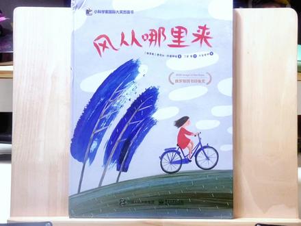 风从哪里来?绝美科普绘本。#绘本 #科普 #读书 #阅读 #成长