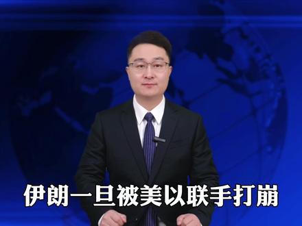 美国搞伊朗,真正目标是掐断中国能源生命线#中东局势 #美伊战争 #零距离看懂财经