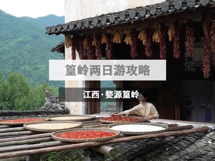 人少景美消费低的小众旅行地!婺源篁岭两天一夜人均500的游攻略来了!#篁岭乡村奇妙夜#最美乡愁体验地#好好旅行节#夏天去哪玩 #避暑好去处