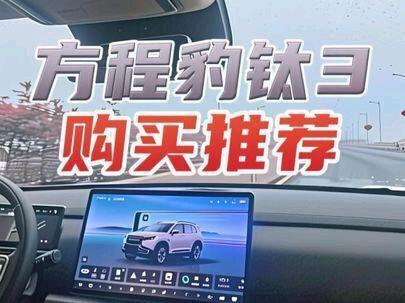 钛3购买推荐 来自钛3老车主的钛3购买推荐,视频有点长~~~#方程豹钛3 #比亚迪闪充 #方程豹推荐官