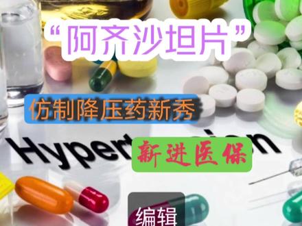三十元一盒的仿制降压药新秀“阿齐沙坦片”新进医保, #阿齐沙坦片 #沙坦类降压药物 #沙坦类药物的副作用 #医学知识科普 #高血压 #医学科普 #降血压药