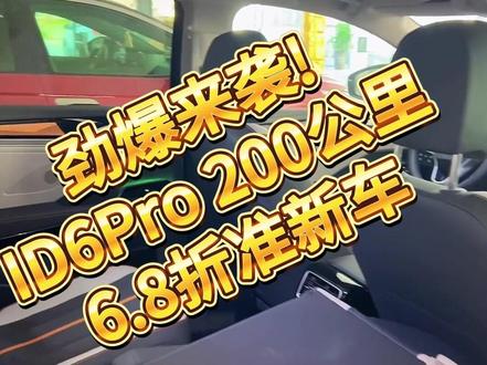 劲爆来袭! ID6Pro 200公里 6.8折准新车 #一汽大众ID #ID系列 #新能源电动车 #二手车批发