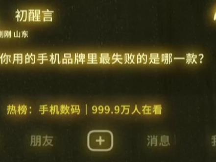 #妙妙品牌 #瑶瑶领先 说实话前几年都挺好 自从mate 40 之后 越来越差 极端的粉丝 垃圾的营销 玩的是文字游戏 割韭菜 高价低配 一手好牌打的稀烂
