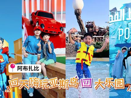 阿布扎比亚斯岛,四天打卡四个乐园!攻略来喽~ 😎在阿布扎比的亚斯岛,带小朋友一次玩转四大主题乐园是什么体验。无论是追求速度与激情,还是向往奇幻与冒险,亦或是影迷、车迷、乐园控,亚斯岛都能满足你的愿望。快跟着我的视频,开启一段欢乐的亚斯岛之旅吧!
🤩四天玩转亚斯岛四个乐园
📍华纳兄弟世界
📍海洋世界
📍亚斯水世界
📍法拉利世界
📌阿布扎比.亚斯岛亲子旅行tips
1、去阿布扎比免签,拿护照说走就走
2、四个乐园距离不远,住在亚斯岛四天玩个遍
3、华纳兄弟世界非节假日不用买优速通
4、海洋世界有企鹅、海豚互动,需提前预约
5、去亚斯水世界记得带墨镜、防晒,手机防水套
6、亚斯水世界不允许带大相机,手机和运动相机可以
7、亚斯水世界每周五是女士日,13:00-22:00期间8岁以上男士不能进入
8、法拉利世界不能带食物,带水可以
9、法拉利世界想拍美照可自带法拉利棒球帽,T恤,园内买小贵
10、每去一个乐园记得先在门口拿份中文“游园指南”,跟着玩跟着走
11、每个乐园都有丰富的美食可选,丰俭由人,这一点完全不用担心
12、亚斯岛免费巴士很方便,就是间隔时间长,打车自备零钱或刷卡
13、住在阿布扎比华纳兄弟希尔顿酒店其实蛮划算,住一晚可按入住人头安排一个乐园门票,酒店全自助早餐不错,出门就是华纳兄弟世界和水世界,极大节省时间哦
14、华纳兄弟希尔顿酒店每天会有多个人偶互动,合影,可以问前台要一下时间表,便于等待
💦瞧瞧的亚斯岛之旅大概是太欢乐,回到家还念念不忘,看来是真的很快乐呀~#亲子游玩好去处 #vlog旅行记 #抖音看世界 #旅行推荐官 #亚斯岛