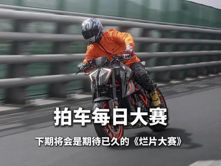 《拍车每日大赛》第十三期
老规矩评论区投稿 关注我更容易上电视哦
本期不限制车型带轮就能参加
下期预告:《烂片大赛》
(纯主观娱乐向拍车锐评节目)
#拍车每日大赛 #快门换挡 #汽车摄影 #dou是好车
