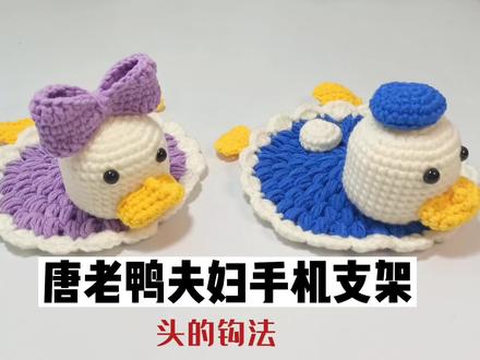 唐老鸭夫妇手机支架钩针编织教程之头的钩法。很可爱唐老鸭情侣手机支架#手工diy #钩针教程 #钩针编织 #热门