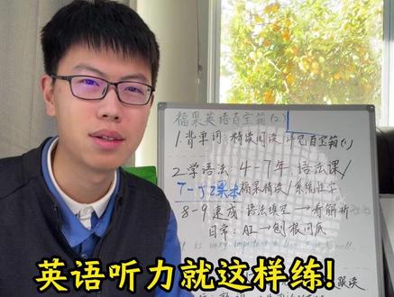英语听力就这样练! #中考 #高考 #听力 #学习方法