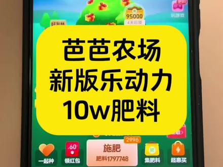 芭芭农场肥料攻略|乐动力10w肥料#芭芭农场 #芭芭农场肥料 #种树日常 #种树攻略 #每日打卡