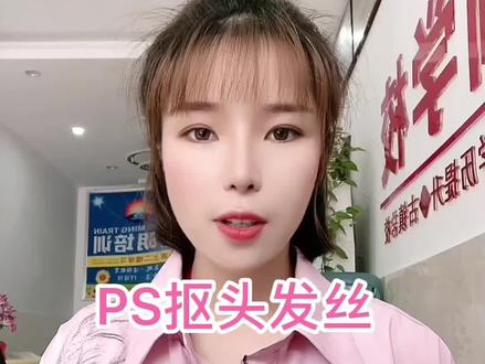 #电脑培训零基础教学 #电脑培训学校 #电脑培训 #ps技能 #快乐学习快乐成长 #平面设计 ps抠头发丝