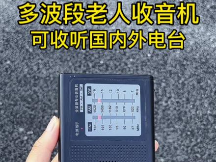 一款适合老年人用的多波段纯收音机破冰者接收灵敏信号好#收音机 #好物推荐🔥 #便携 #数码科技 #老年机