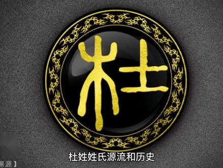 读懂百家姓~杜姓(53)
