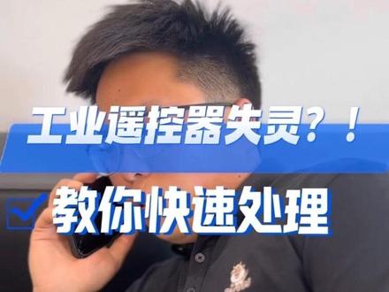 工业遥控器问题处理(一) 大家有其他问题可以留言在评论区#工业遥控器故障#工业遥控器#起重#行车#技术分享