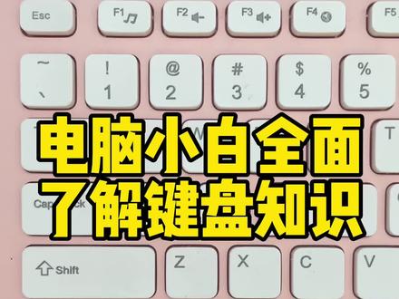 #小白学电脑 花10分钟全面了解#键盘知识 #0基础学电脑 熟悉键盘知识。史上最详细的键盘知识#知识分享