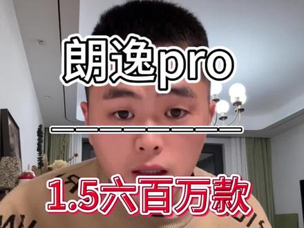 朗逸pro 1.5六百万款最新全款落地价格分享!#朗逸六百万 #朗逸pro #朗逸 #上汽大众