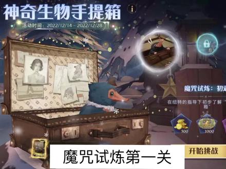 手提箱魔咒试炼全关卡攻略!送每人4张价值99宝石圣诞盒~#哈利波特魔法觉醒 #你让魔法成真 #哈利波特魔法觉醒周年庆 #哈利波特手游 #哈利波特 #霍格沃茨冬日心愿