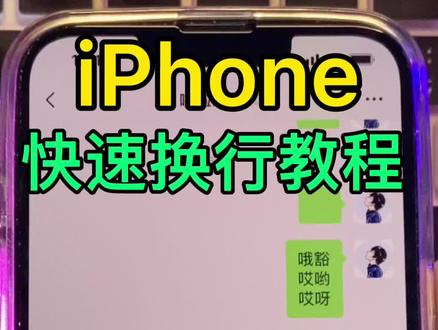 iPhone 手机小技巧,快速换行设置教程 #iPhone #苹果手机 #手机技巧