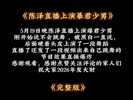 5月19日晚陈泽直播上演暴君少男 到后面还发了一段视频,实在是太搞笑了@陈泽- #陈泽#暴君少男 #陈泽综艺OK了老铁们爆笑来袭