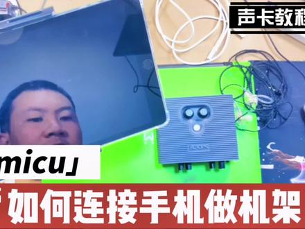 艾肯第五代micu声卡连接手机做机架录视频直播教程