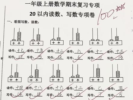 一年级数学上册20以内读数写数,看图写数,读作写作孩子易错题型,建议打印给孩子练习#一年级数学 #20以内加减法 #一年级期末复习