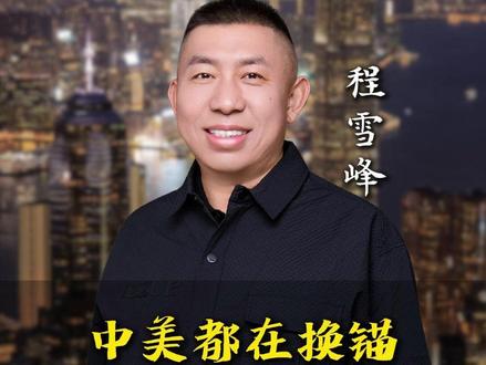 中美都在换锚 这次别再错过了 #认知 #智慧 #趋势 #程雪峰