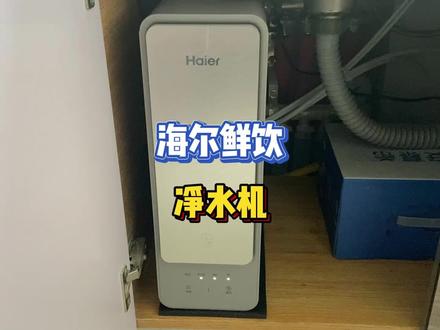 海尔鲜饮净水机安装过程!#海尔净水机 #净水器 #安装过程分享 #净水器推荐家用 #净水器知识
