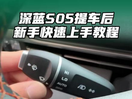 深蓝S05当天提车新手快速上手教程#深蓝S05 #用车教程