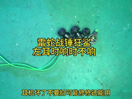 雷蛇战锤狂鲨维修 #耳机维修