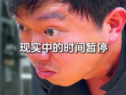 如果你能时间暂停,你最想做什么事?