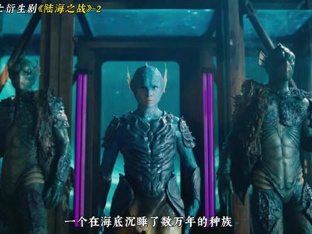 2025科幻新剧《陆海之战》第2集更新