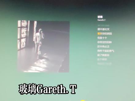 听说现在网上全是玻璃厂 #汤令山 #玻璃 #汤令山玻璃 最近两天一直反复循环的一首歌
