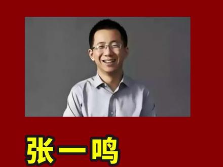 这么多年,模仿者众多,但为什么只有抖音成功了#张一鸣 #抖音 #商业思维 #创新