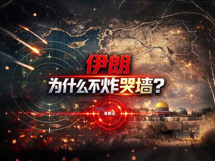 伊朗,为什么不炸哭墙? #伊朗 #以色列 #中东局势 #热点 #耶路撒冷