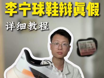 李宁球鞋怎么分真假?一招搞定!
#球鞋真假鉴定 #李宁跑鞋 #李宁 #球鞋真假 #鞋类知识科普